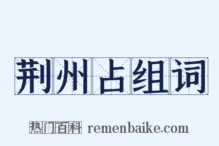 荆州占组词是什么意思的图片